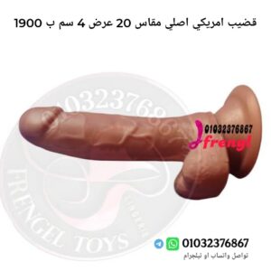 قضيب صناعي سيلكون اصلي مقاس 20 عرض 4 سم