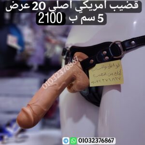 قضيب صناعي اصلي مقاس 20 عرض 5 سم